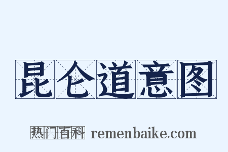 昆仑道意图是什么意思的图片